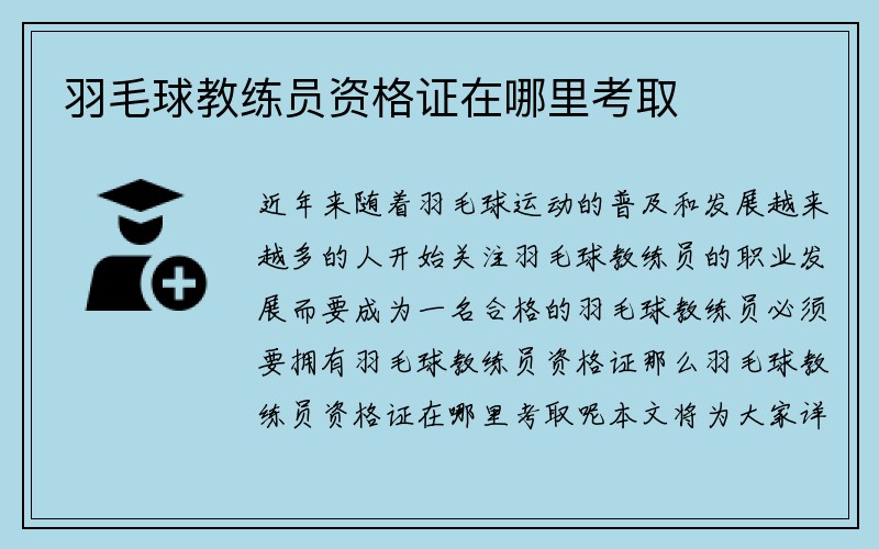 羽毛球教练员资格证在哪里考取