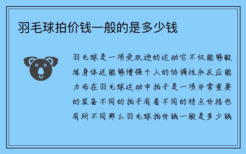 羽毛球拍价钱一般的是多少钱