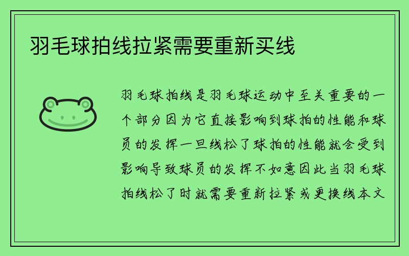 羽毛球拍线拉紧需要重新买线