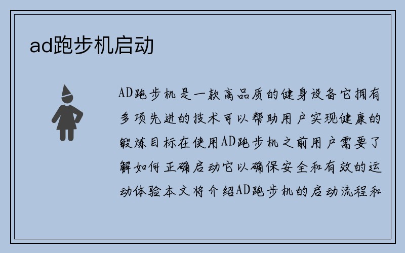 ad跑步机启动