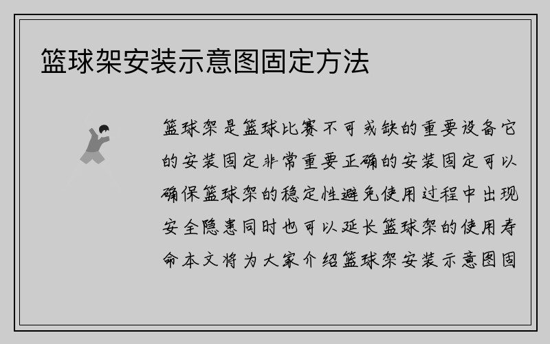 篮球架安装示意图固定方法