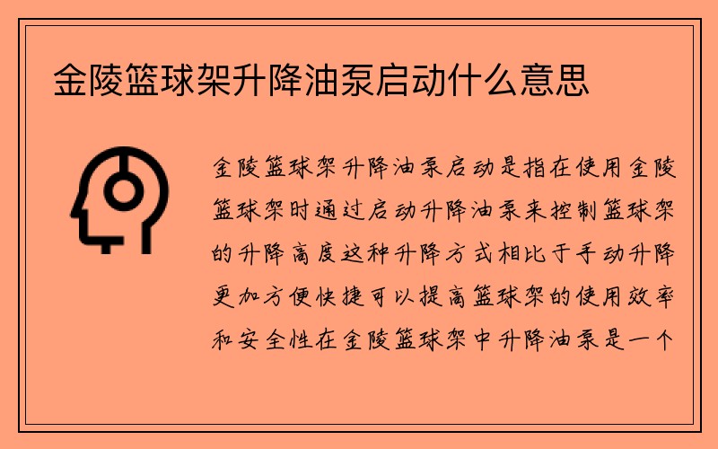 金陵篮球架升降油泵启动什么意思