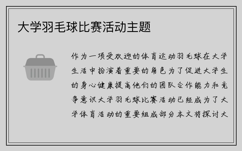 大学羽毛球比赛活动主题