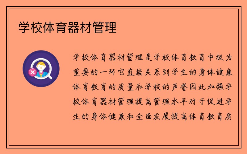 学校体育器材管理