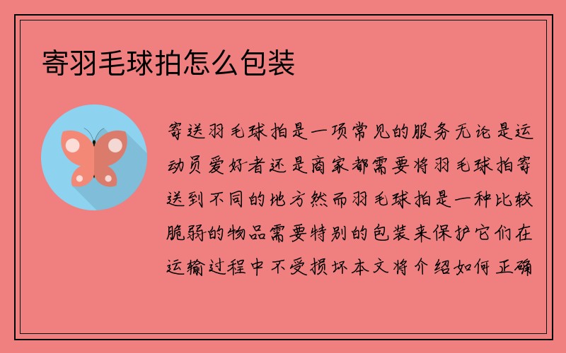 寄羽毛球拍怎么包装