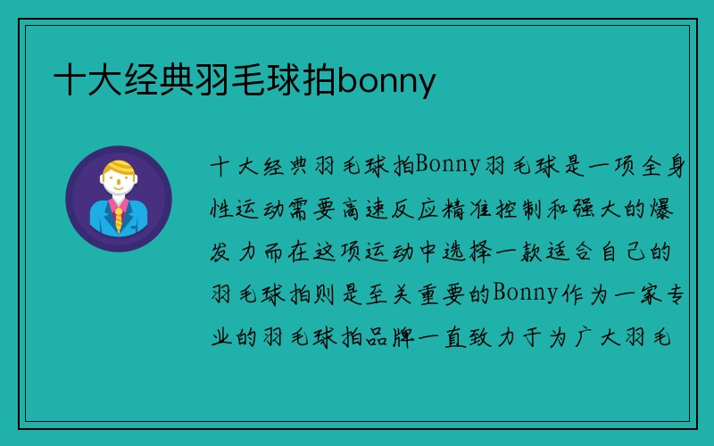 十大经典羽毛球拍bonny