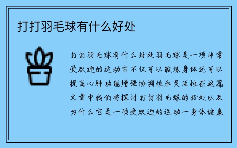 打打羽毛球有什么好处