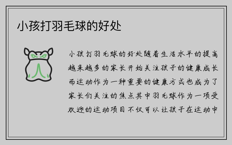 小孩打羽毛球的好处