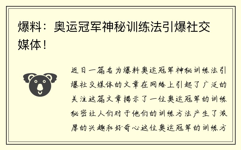 爆料：奥运冠军神秘训练法引爆社交媒体！