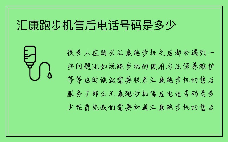 汇康跑步机售后电话号码是多少