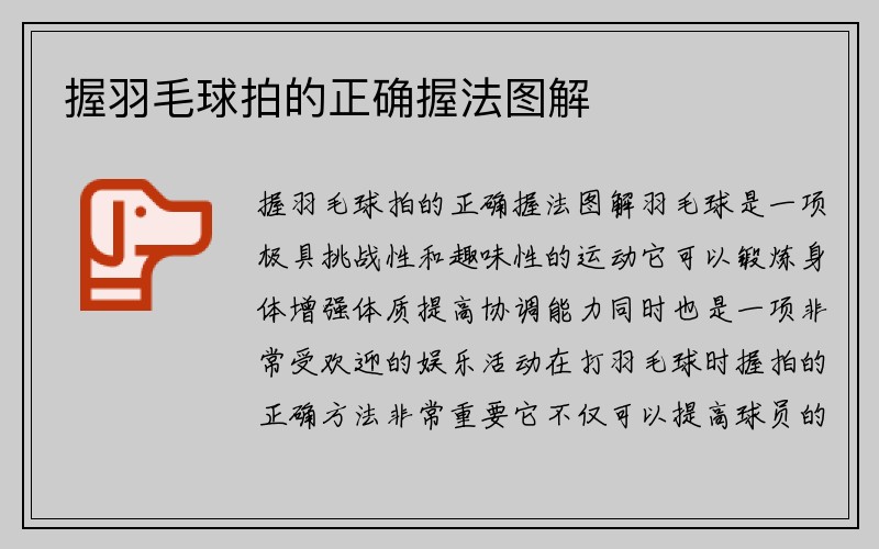 握羽毛球拍的正确握法图解