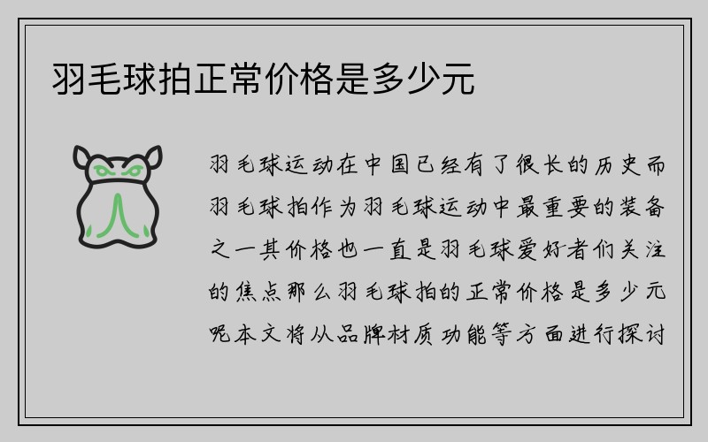 羽毛球拍正常价格是多少元