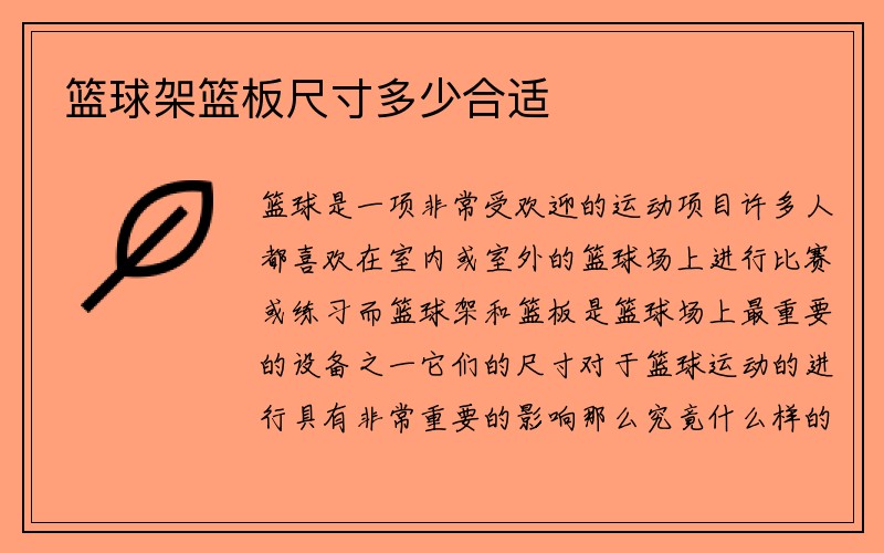 篮球架篮板尺寸多少合适