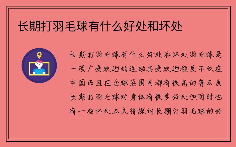 长期打羽毛球有什么好处和坏处