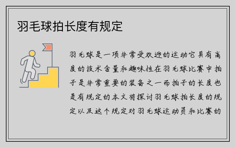 羽毛球拍长度有规定