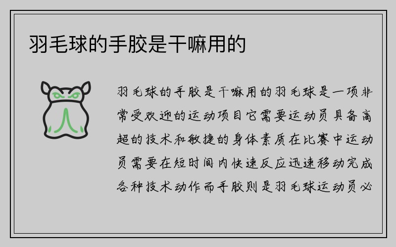 羽毛球的手胶是干嘛用的