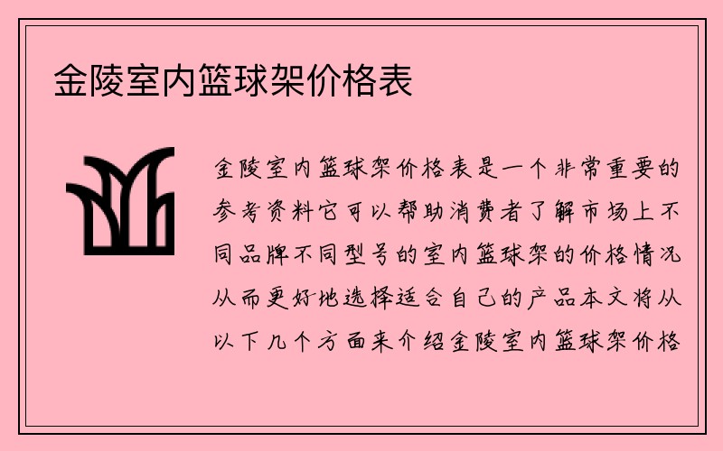 金陵室内篮球架价格表