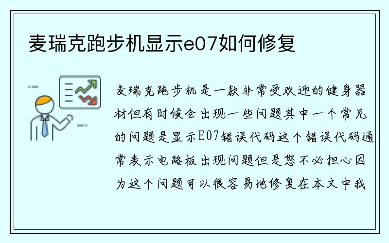 麦瑞克跑步机显示e07如何修复