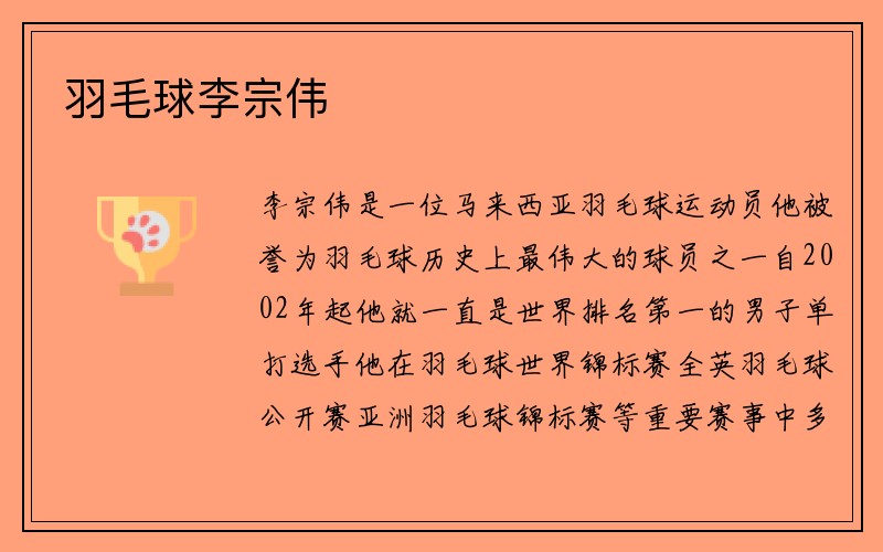 羽毛球李宗伟