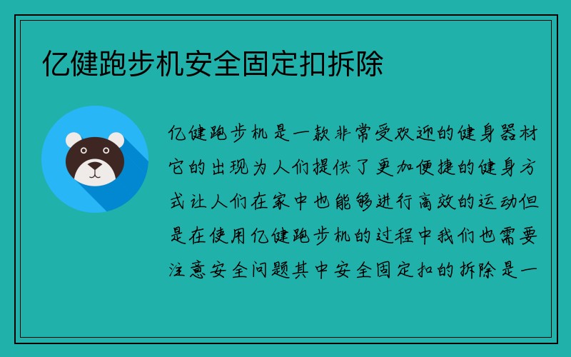 亿健跑步机安全固定扣拆除