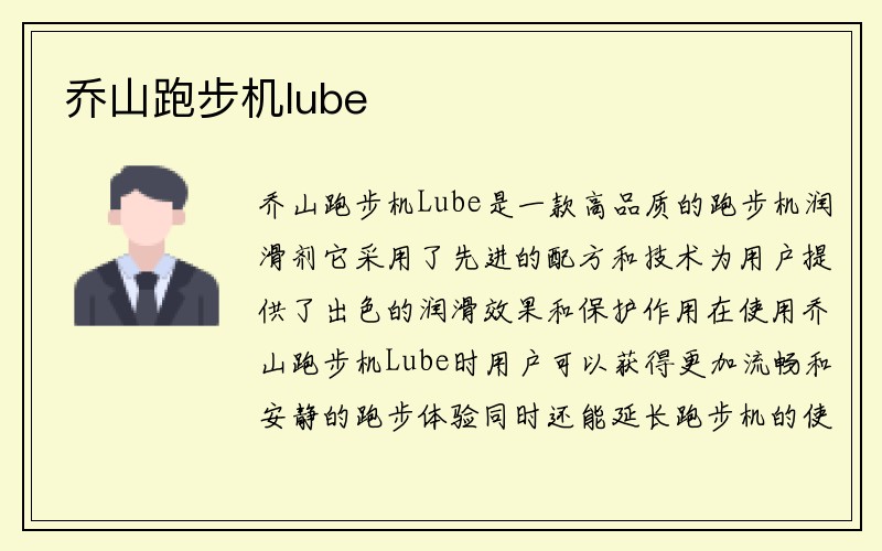 乔山跑步机lube