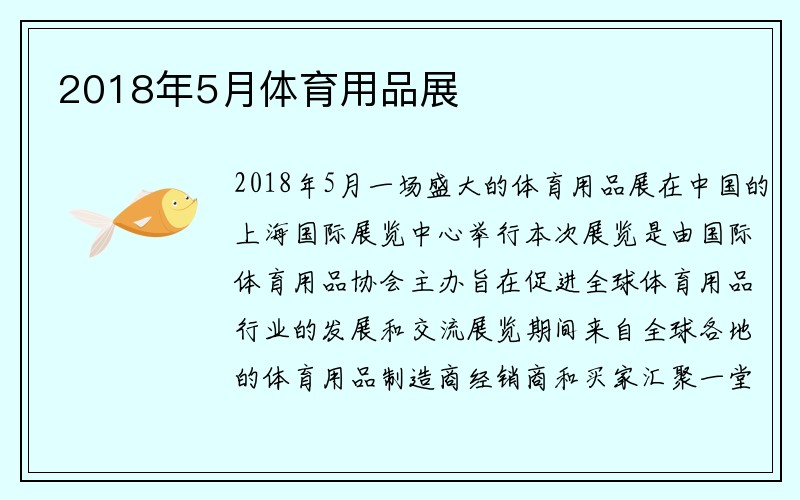 2018年5月体育用品展