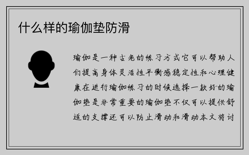 什么样的瑜伽垫防滑