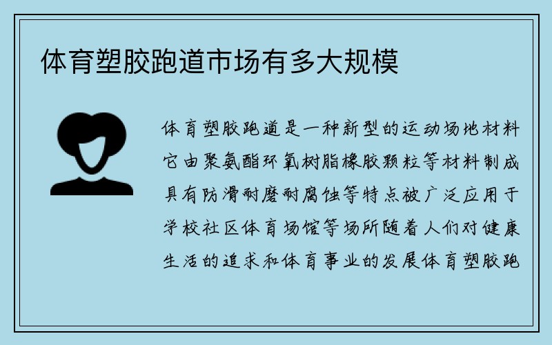 体育塑胶跑道市场有多大规模