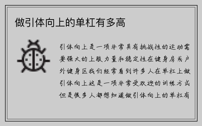 做引体向上的单杠有多高