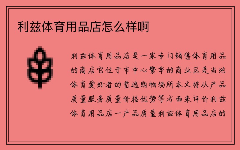 利兹体育用品店怎么样啊