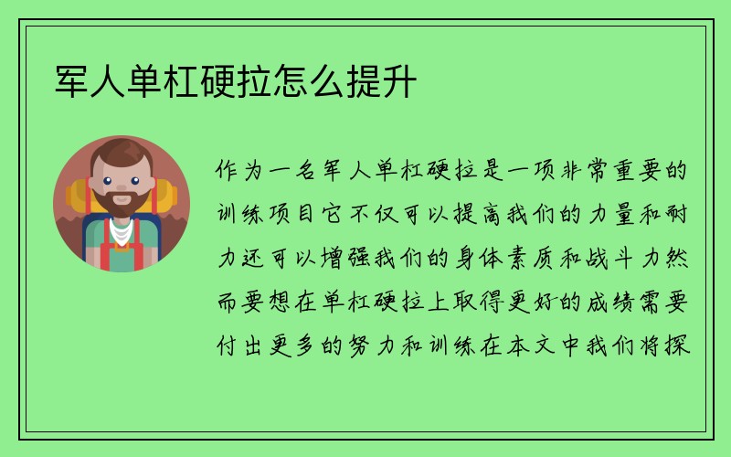 军人单杠硬拉怎么提升