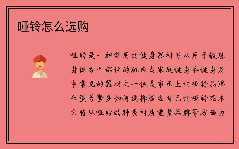 哑铃怎么选购