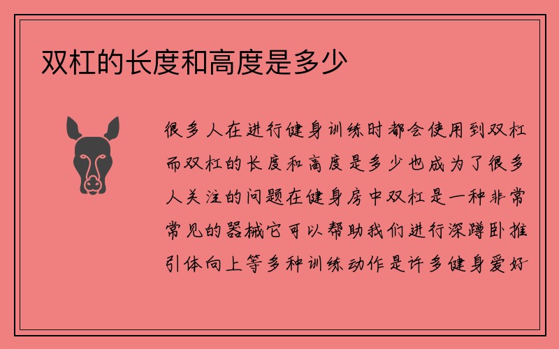 双杠的长度和高度是多少