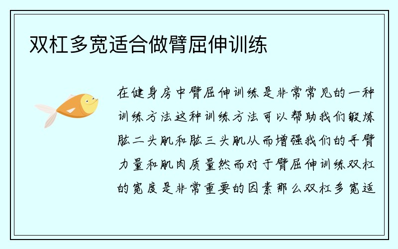 双杠多宽适合做臂屈伸训练