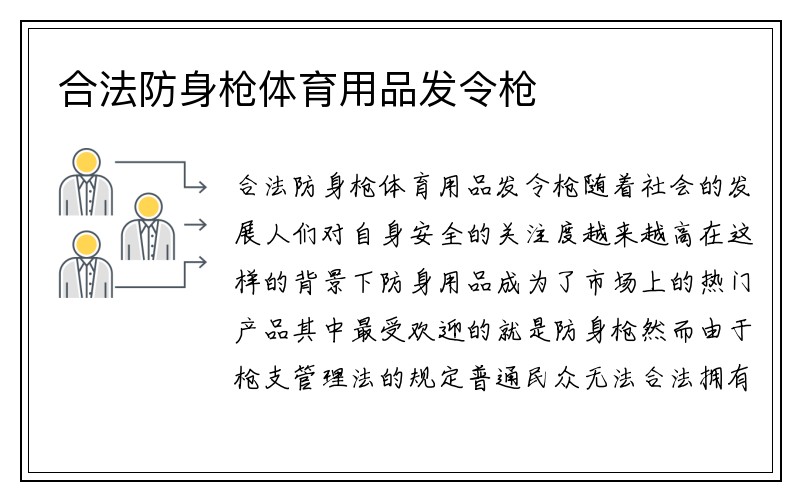 合法防身枪体育用品发令枪