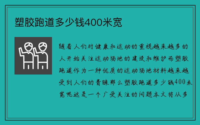 塑胶跑道多少钱400米宽