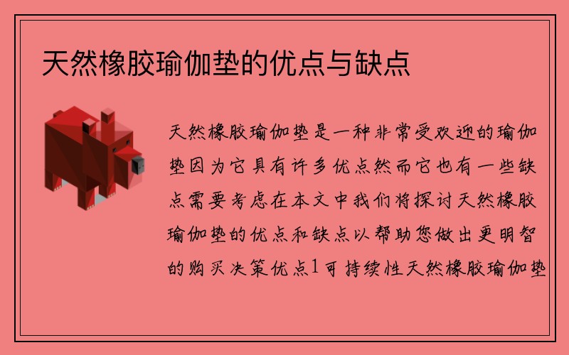 天然橡胶瑜伽垫的优点与缺点