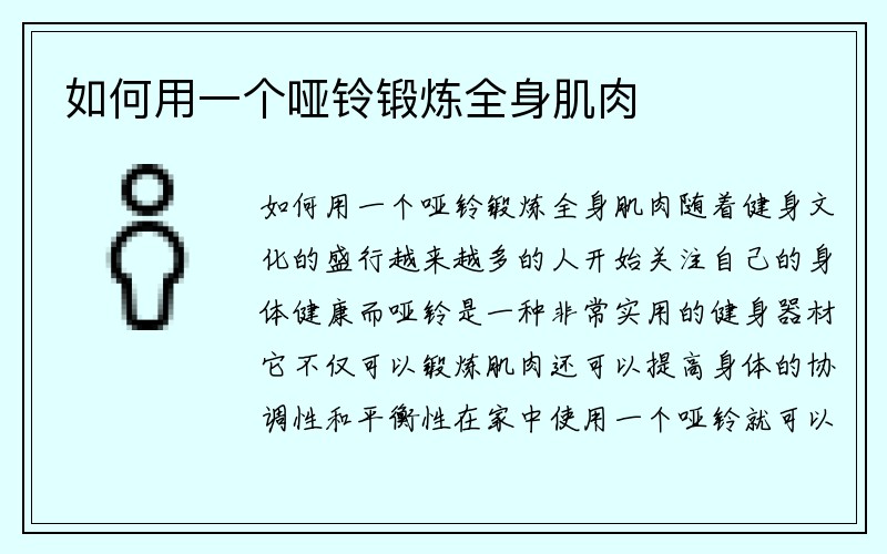 如何用一个哑铃锻炼全身肌肉