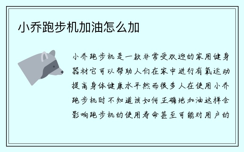 小乔跑步机加油怎么加