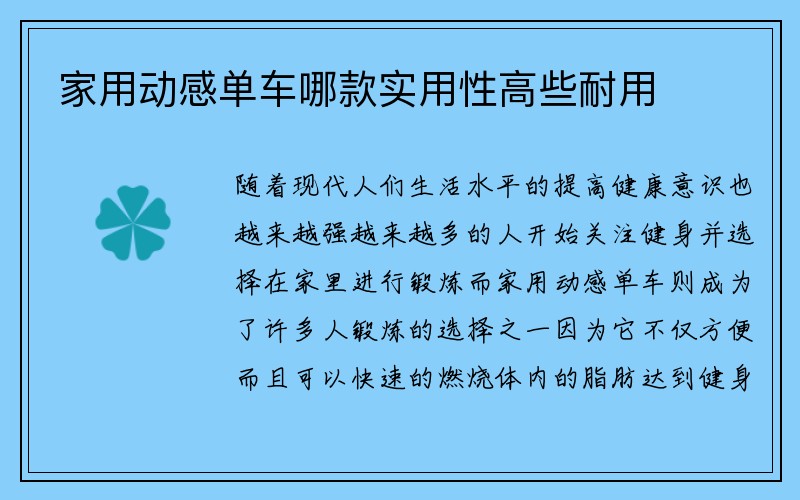 家用动感单车哪款实用性高些耐用